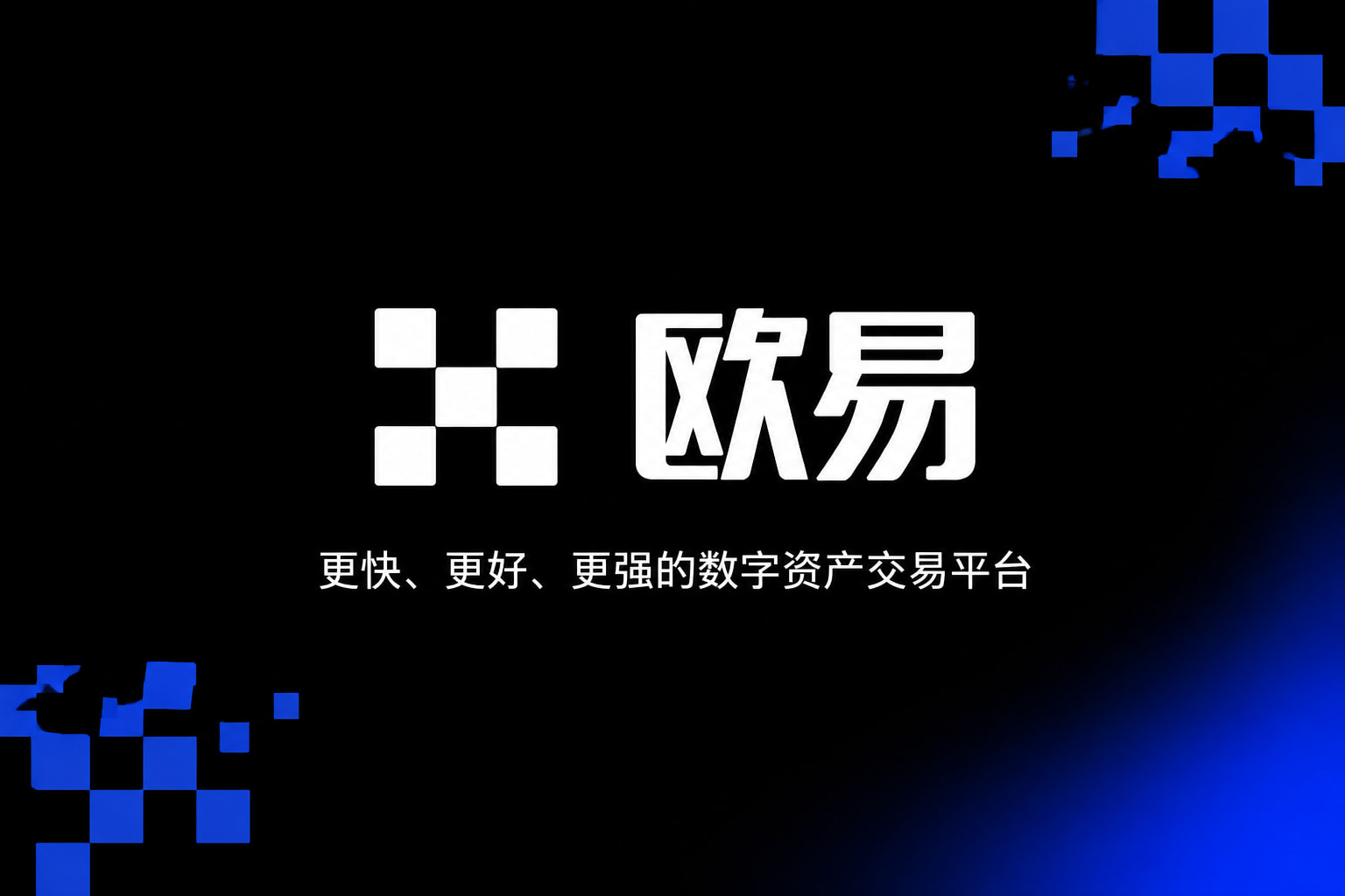 欧交易所app官方网站入口手机客户端交易界面展示
